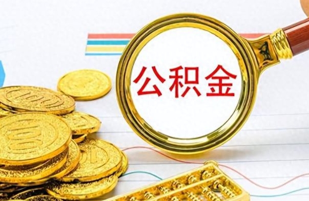 石河子怎么可以把公积金取出（怎么将公积金取出）